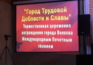 Городу Волхову присвоено почетное звание - город трудовой доблести и славы